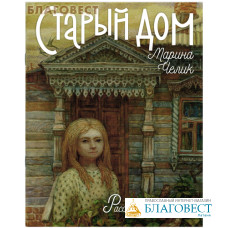 Старый дом. Рассказы для детей. Марина Челик