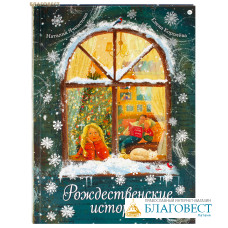Рождественские истории. Наталия Ячеистова, Елена Королева