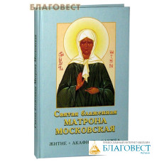 Святая блаженная Матрона Московская. Житие. Акафист. Служба