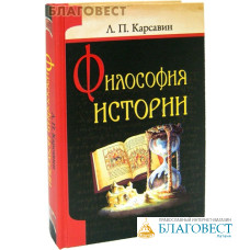 Философия истории. Л. П. Карсавин Философия истории. Л. П. Карсавин