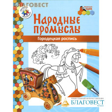 Народные промыслы. Городецкая роспись. Книга-раскраска. Анищенков Владимир