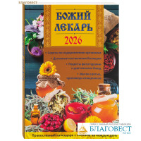 Православный календарь Божий лекарь на 2026 год