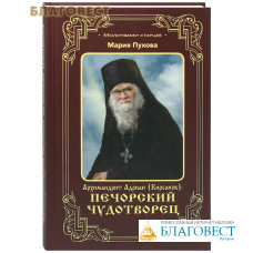 Архимандрит Адриан (Кирсанов): Печорский чудотворец. Мария Пухова