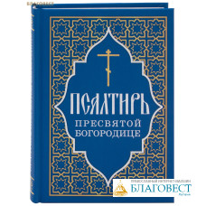 Псалтирь Пресвятой Богородице