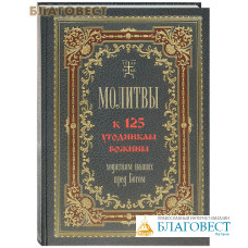 Молитвы к 125 угодникам Божиим, ходатаям нашим пред  Богом