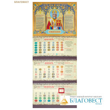 Православный квартальный календарь Святитель Николай Чудотворец на 2026 год Православный квартальный календарь Святитель Николай Чудотворец на 2026 год