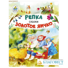 Репка. Золотое яичко. Сказки. В обработке К. Д. Ушинского