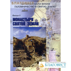 Диск (DVD) Монастыри Святой Земли. Фильм 5