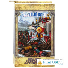 Светлый воин. Том 52. Лидия Чарская