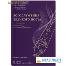 Богослужения Великого поста с объяснением священника Александра Гумерова