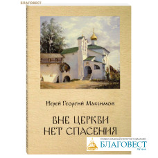 Вне Церкви нет спасения. Иерей Георгий Максимов