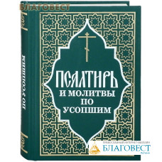 Псалтирь и молитвы по усопшим. Русский шрифт