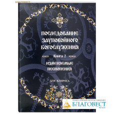 Последование заупокойного богослужения. Книга 2. Изменяемые песнопения. Для клироса