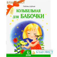 Колыбельная для бабочки. Любовь Шубная