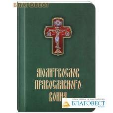 Молитвослов православного воина. Русский шрифт