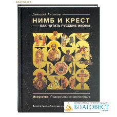 Нимб и крест: как читать русские иконы. Дмитрий Антонов