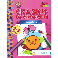 Колобок. Сказки-раскраски. Печерская Анна