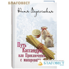 Путь Кассандры, или Приключения с макаронами. Юлия Вознесенская