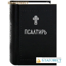 Псалтирь. Карманный формат. Русский шрифт