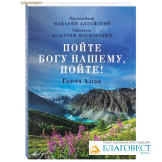 Пойте Богу нашему, пойте! Голоса Алтая. Преподобный Макарий Алтайский. Святитель Макарий Московский