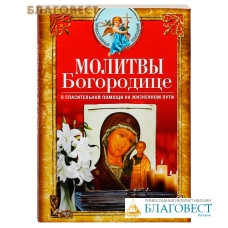 Молитвы Богородице о спасительной помощи на жизненном пути