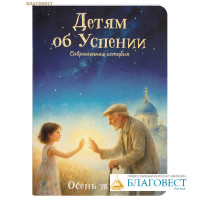 Детям об Успении. Современная история. Осень жизни