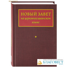 Новый Завет на церковнославянском языке