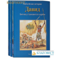 Библейские истории в 3 книгах: Давид. Сила веры. Самуил