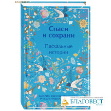 Спаси и сохрани. Пасхальные истории