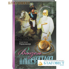 Вензель императора. Анастасия Герасимова