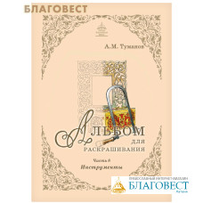 Альбом для раскрашивания. Инструменты. Часть 8