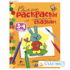 Сказки-раскраски. Заюшкина избушка. А. Н. Печерская