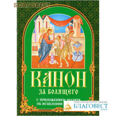 Канон за болящего с приложением молитв об исцелении болящих