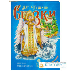 Сказки с православными комментариями. А. С. Пушкин