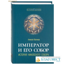 Император и его Собор. История Никейского Собора. Алексей Волчков