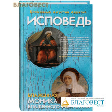 Исповедь. Блаженный Августин Аврелий. (Перевод М. Е. Сергеенко) Блаженная Моника. Мать блаженного Августина