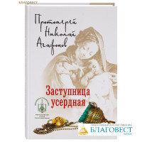 Заступница усердная. Протоиерей Николай Агафонов