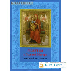 Молитвы к Божией Матери на каждый день седмицы (преподобного Нила Сорского). Богородичное правило. Пяточисленные молитвы