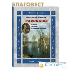 Рассказы. Капля. Ягоды. Горячий гвоздь. Анатолий Митяев