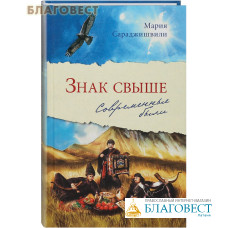 Знак свыше. Современные были. Мария Сараджишвили