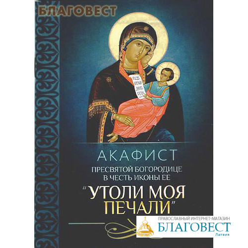 Люди читающие акафист. Акафист Пресвятой Богородице Утоли моя печали. Утоли Мои печали акафист Божией матери. Акафисты Пресвятой Богородице 33 акафиста. Акафист Пресвятой Богородице в честь иконы ее "Утоли Мои печали".