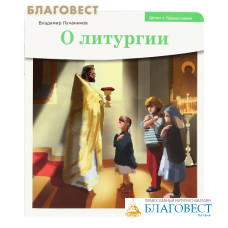 О литургии. Владимир Лучанинов