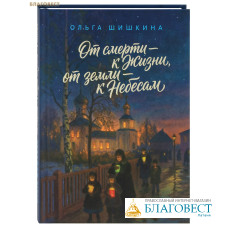 От смерти – к Жизни, от земли – к Небесам. Ольга Шишкина