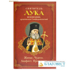 Святитель Лука исповедник, Симферопольский. Житие. Чудеса. Акафист. Проповеди