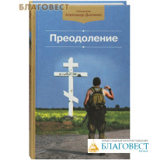 Преодоление. Рассказы. Священник Александр Дьяченко