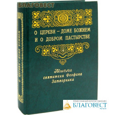 О Церкви - доме Божием и о добром пастырстве. Мысли святителя Феофана Затворника