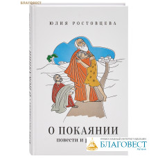 О покаянии. Повести и рассказы. Юлия Ростовцева