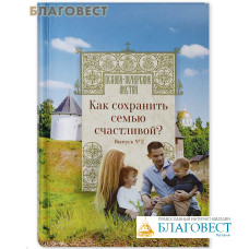 Псково-Печерские листки. Как сохранить семью счастливой? Выпуск №2