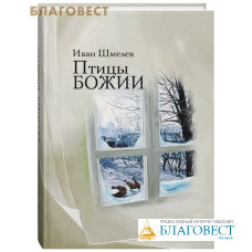 Птицы Божии. Иван Шмелев