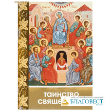 Таинство Священства